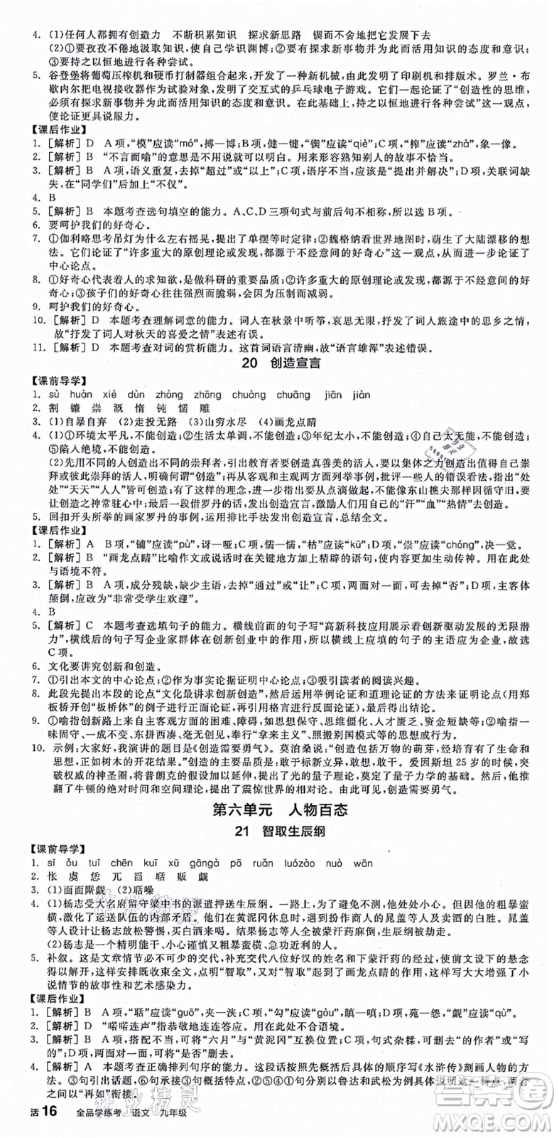 沈陽(yáng)出版社2021全品學(xué)練考九年級(jí)語(yǔ)文人教版江西專版答案