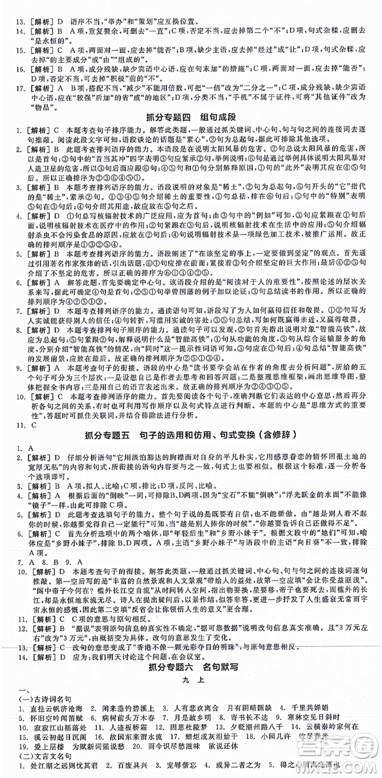 沈陽(yáng)出版社2021全品學(xué)練考九年級(jí)語(yǔ)文人教版江西專版答案