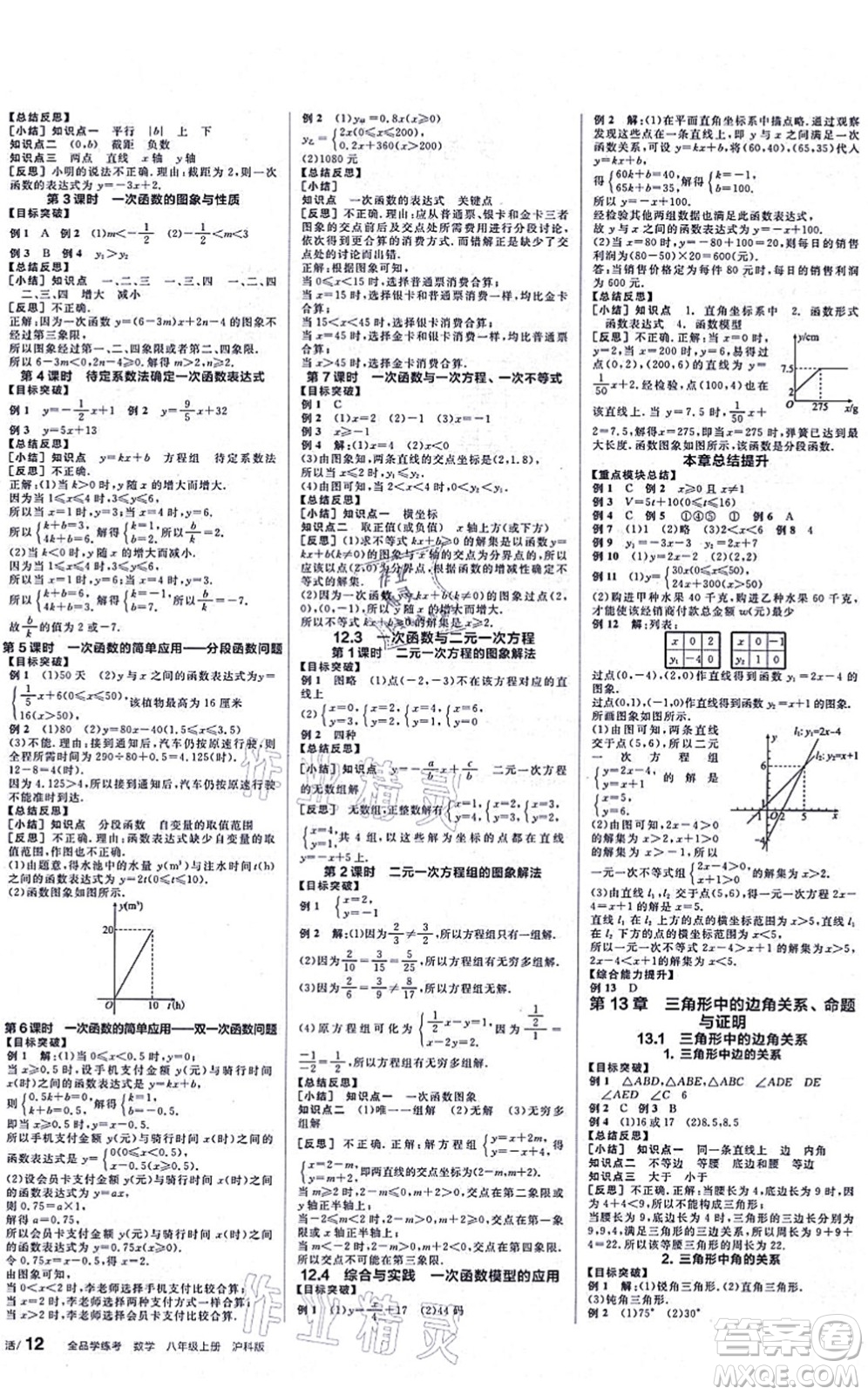 陽光出版社2021全品學(xué)練考聽課手冊八年級數(shù)學(xué)上冊HK滬科版答案