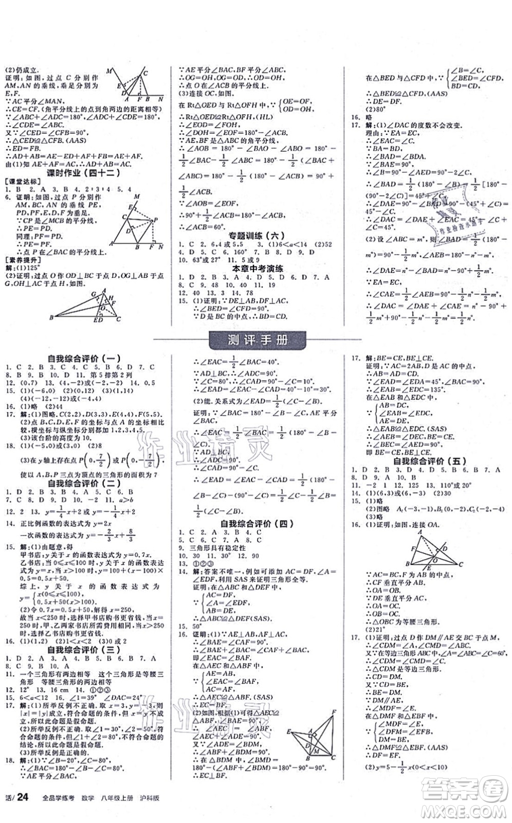 陽光出版社2021全品學(xué)練考聽課手冊八年級數(shù)學(xué)上冊HK滬科版答案