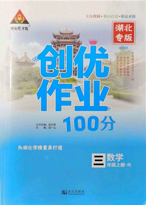 武漢出版社2021狀元成才路創(chuàng)優(yōu)作業(yè)100分三年級(jí)上冊(cè)數(shù)學(xué)人教版湖北專版參考答案