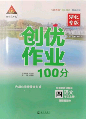 武漢出版社2021狀元成才路創(chuàng)優(yōu)作業(yè)100分四年級(jí)上冊(cè)語(yǔ)文人教版湖北專(zhuān)版參考答案