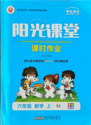 安徽人民出版社2021陽光課堂課時(shí)作業(yè)六年級(jí)數(shù)學(xué)上冊(cè)蘇教版參考答案