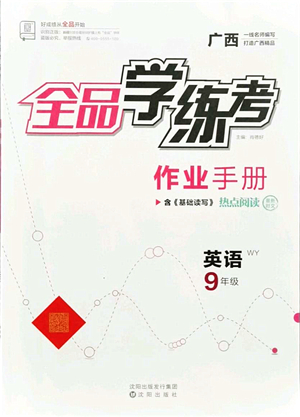 沈陽出版社2021全品學練考作業(yè)手冊九年級英語WY外研版廣西專版答案