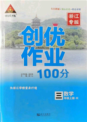 武漢出版社2021狀元成才路創(chuàng)優(yōu)作業(yè)100分三年級上冊數(shù)學(xué)人教版浙江專版參考答案