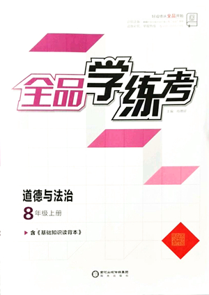 陽(yáng)光出版社2021全品學(xué)練考八年級(jí)道德與法治上冊(cè)人教版答案