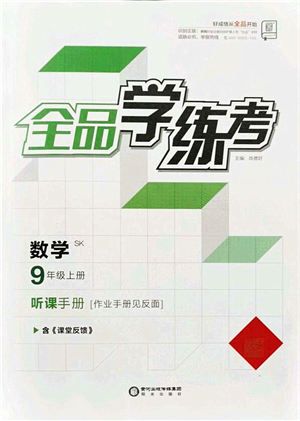 陽光出版社2021全品學(xué)練考聽課手冊(cè)九年級(jí)數(shù)學(xué)上冊(cè)SK蘇科版答案