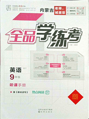 沈陽(yáng)出版社2021全品學(xué)練考聽(tīng)課手冊(cè)九年級(jí)英語(yǔ)WY外研版內(nèi)蒙古專(zhuān)版答案