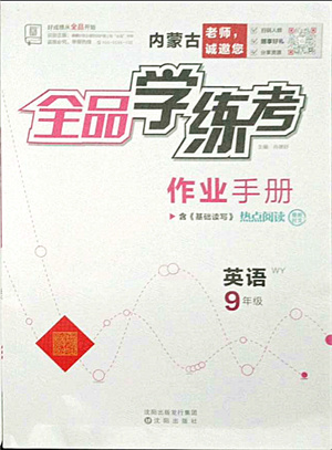 沈陽出版社2021全品學(xué)練考作業(yè)手冊九年級英語WY外研版內(nèi)蒙古專版答案