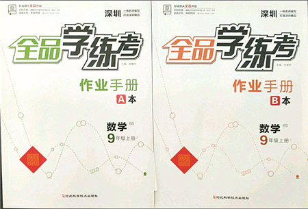 河北科學(xué)技術(shù)出版社2021全品學(xué)練考作業(yè)手冊九年級數(shù)學(xué)上冊AB本BS北師版深圳專版答案