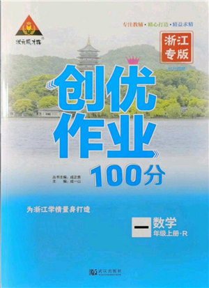 武漢出版社2021狀元成才路創(chuàng)優(yōu)作業(yè)100分一年級上冊數學人教版浙江專版參考答案