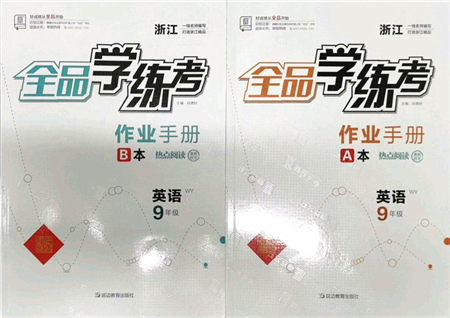 延邊教育出版社2021全品學(xué)練考作業(yè)手冊(cè)九年級(jí)英語AB本W(wǎng)Y外研版浙江專版答案