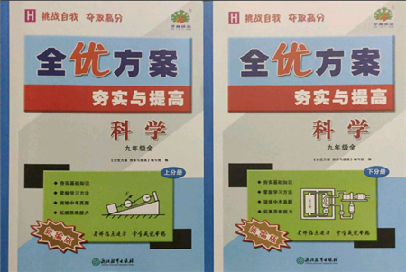 浙江教育出版社2021全優(yōu)方案夯實與提高九年級科學人教版參考答案