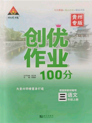 武漢出版社2021狀元成才路創(chuàng)優(yōu)作業(yè)100分三年級(jí)上冊(cè)語文人教版貴州專版參考答案