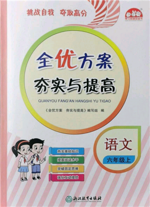 浙江教育出版社2021全優(yōu)方案夯實與提高六年級上冊語文人教版參考答案