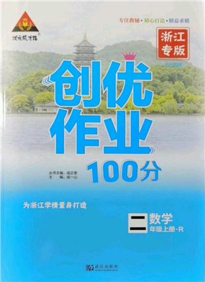 武漢出版社2021狀元成才路創(chuàng)優(yōu)作業(yè)100分二年級(jí)上冊(cè)數(shù)學(xué)人教版浙江專(zhuān)版參考答案