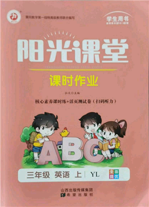 希望出版社2021陽光課堂課時(shí)作業(yè)三年級(jí)英語上冊(cè)譯林版參考答案