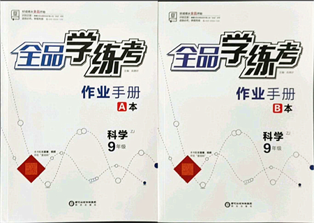 陽光出版社2021全品學練考作業(yè)手冊九年級科學AB本ZJ浙教版答案