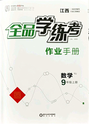 陽(yáng)光出版社2021全品學(xué)練考作業(yè)手冊(cè)九年級(jí)數(shù)學(xué)上冊(cè)RJ人教版江西專(zhuān)版答案