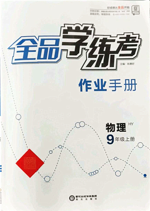 陽(yáng)光出版社2021全品學(xué)練考作業(yè)手冊(cè)九年級(jí)物理上冊(cè)HY滬粵版答案