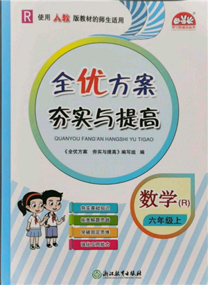 浙江教育出版社2021全優(yōu)方案夯實與提高六年級上冊數(shù)學人教版參考答案