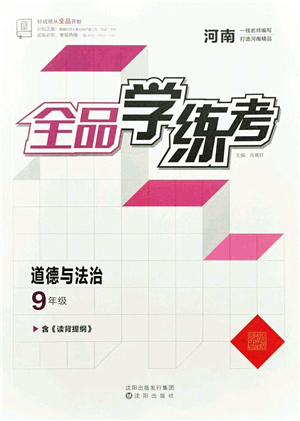 沈陽(yáng)出版社2021全品學(xué)練考九年級(jí)道德與法治人教版河南專版答案