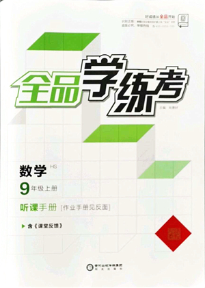 陽光出版社2021全品學(xué)練考聽課手冊(cè)九年級(jí)數(shù)學(xué)上冊(cè)HS華師版答案