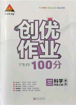 武漢出版社2021狀元成才路創(chuàng)優(yōu)作業(yè)100分三年級上冊科學教科版參考答案