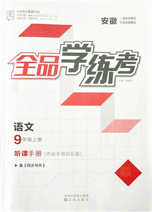 沈陽(yáng)出版社2021全品學(xué)練考聽(tīng)課手冊(cè)九年級(jí)語(yǔ)文上冊(cè)人教版安徽專版答案