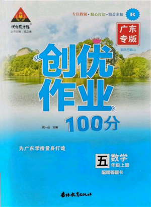 吉林教育出版社2021狀元成才路創(chuàng)優(yōu)作業(yè)100分五年級上冊數學人教版廣東專版參考答案