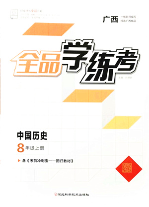 河北科學(xué)技術(shù)出版社2021全品學(xué)練考八年級(jí)歷史上冊(cè)人教版廣西專(zhuān)版答案