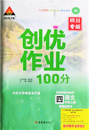 西安出版社2021狀元成才路創(chuàng)優(yōu)作業(yè)100分四年級上冊語文人教版四川專版參考答案