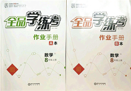 陽光出版社2021全品學練考作業(yè)手冊八年級數(shù)學上冊AB本ZJ浙教版答案