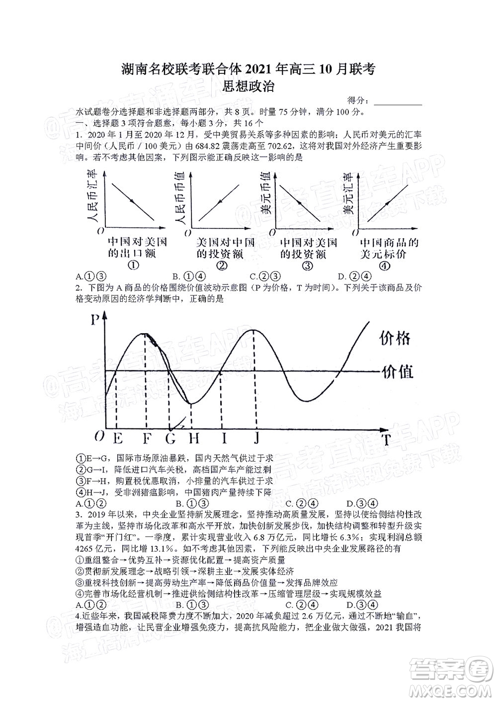 湖南名校聯(lián)考聯(lián)合體2021年高三10月聯(lián)考思想政治試題及答案