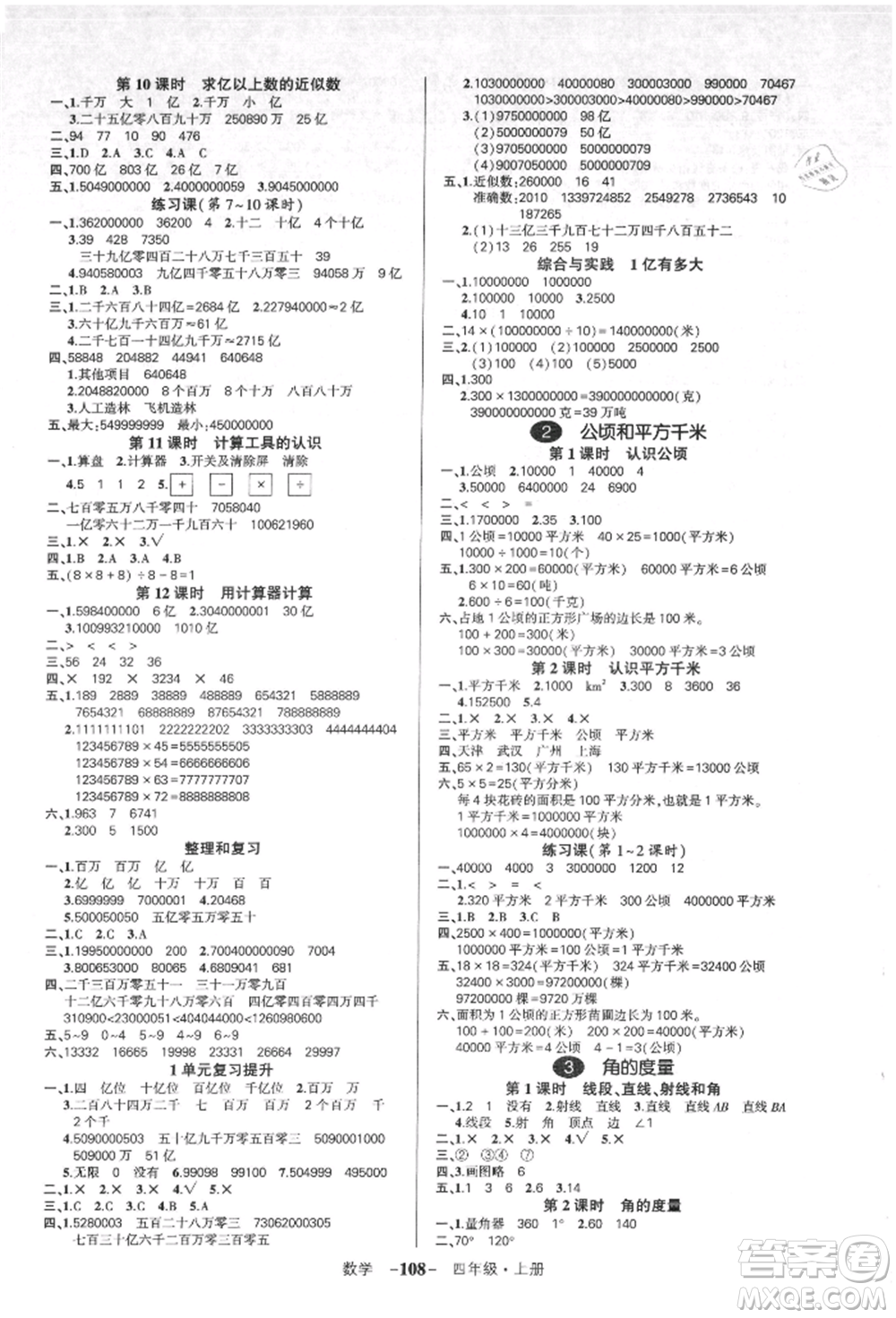 吉林教育出版社2021狀元成才路創(chuàng)優(yōu)作業(yè)100分四年級上冊數(shù)學(xué)人教版廣東專版參考答案