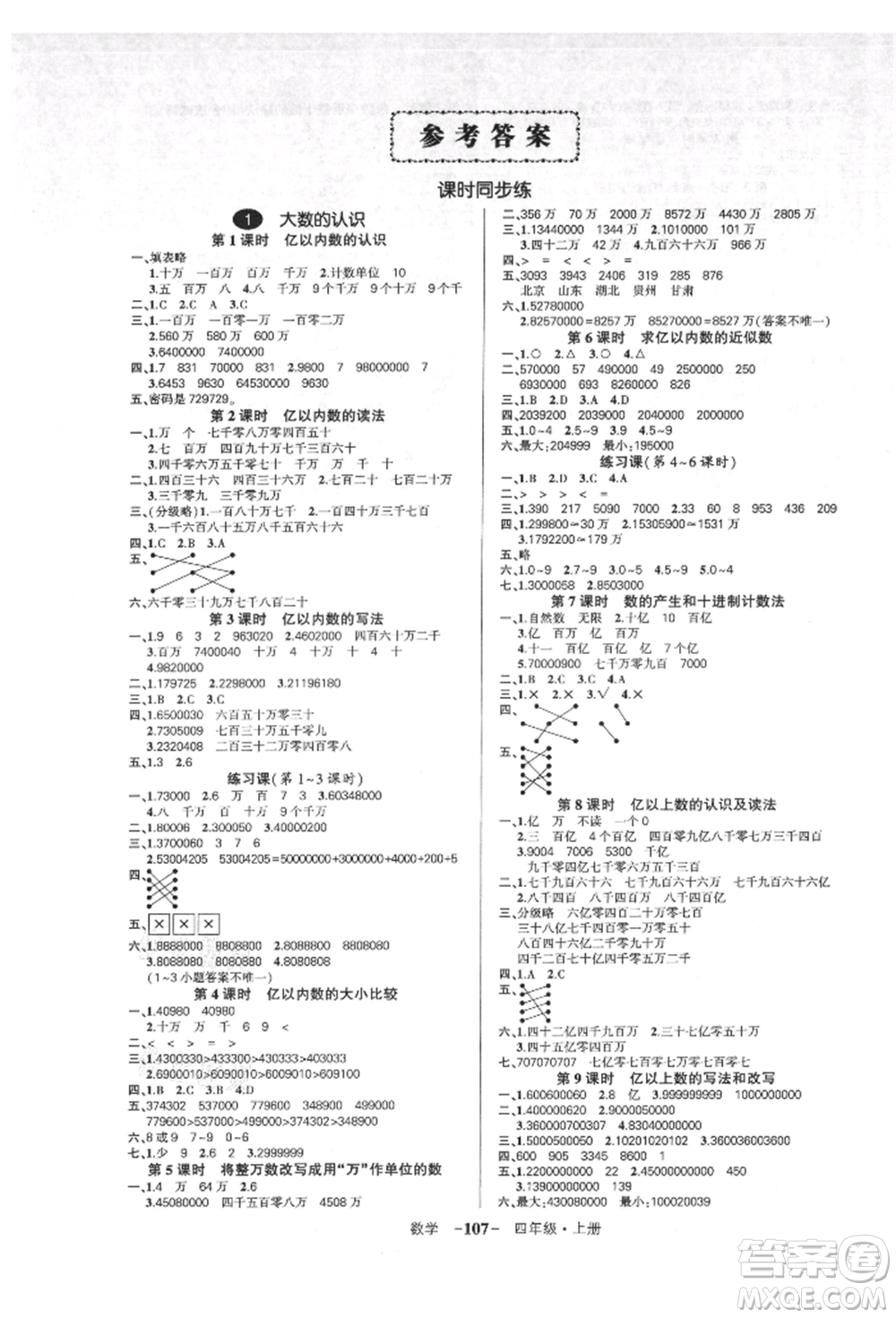 吉林教育出版社2021狀元成才路創(chuàng)優(yōu)作業(yè)100分四年級上冊數(shù)學(xué)人教版廣東專版參考答案