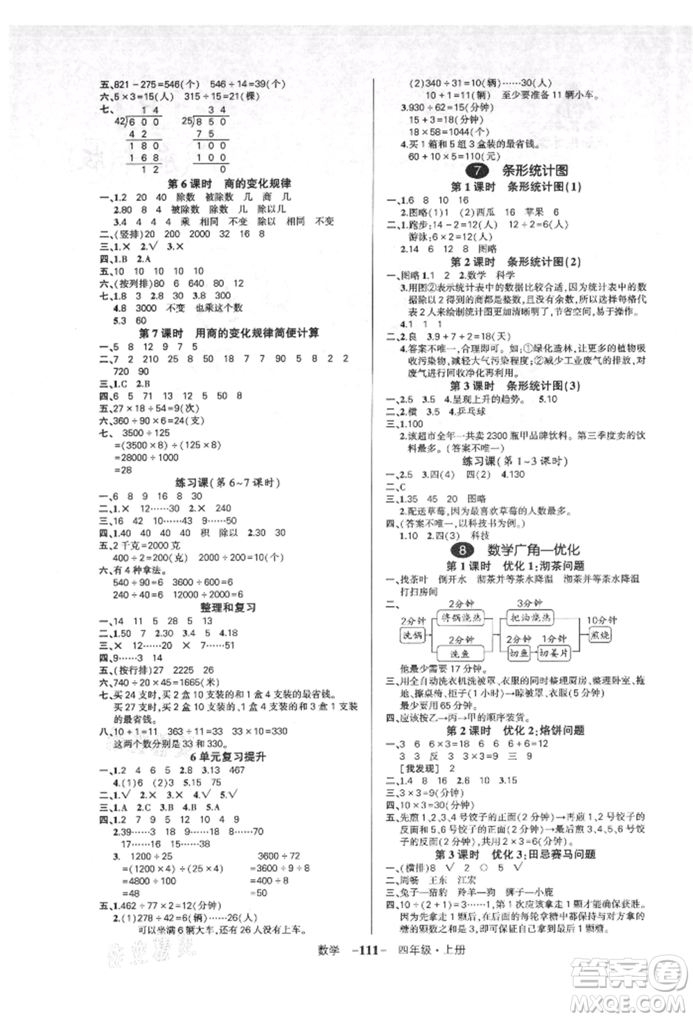 吉林教育出版社2021狀元成才路創(chuàng)優(yōu)作業(yè)100分四年級上冊數(shù)學(xué)人教版廣東專版參考答案