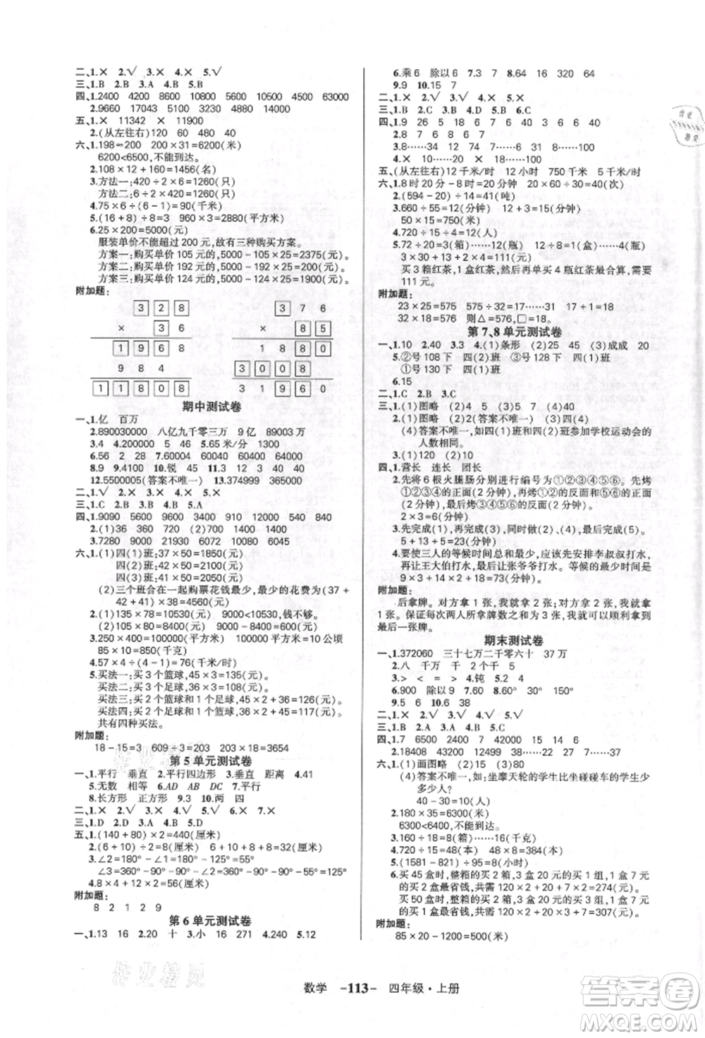 吉林教育出版社2021狀元成才路創(chuàng)優(yōu)作業(yè)100分四年級上冊數(shù)學(xué)人教版廣東專版參考答案