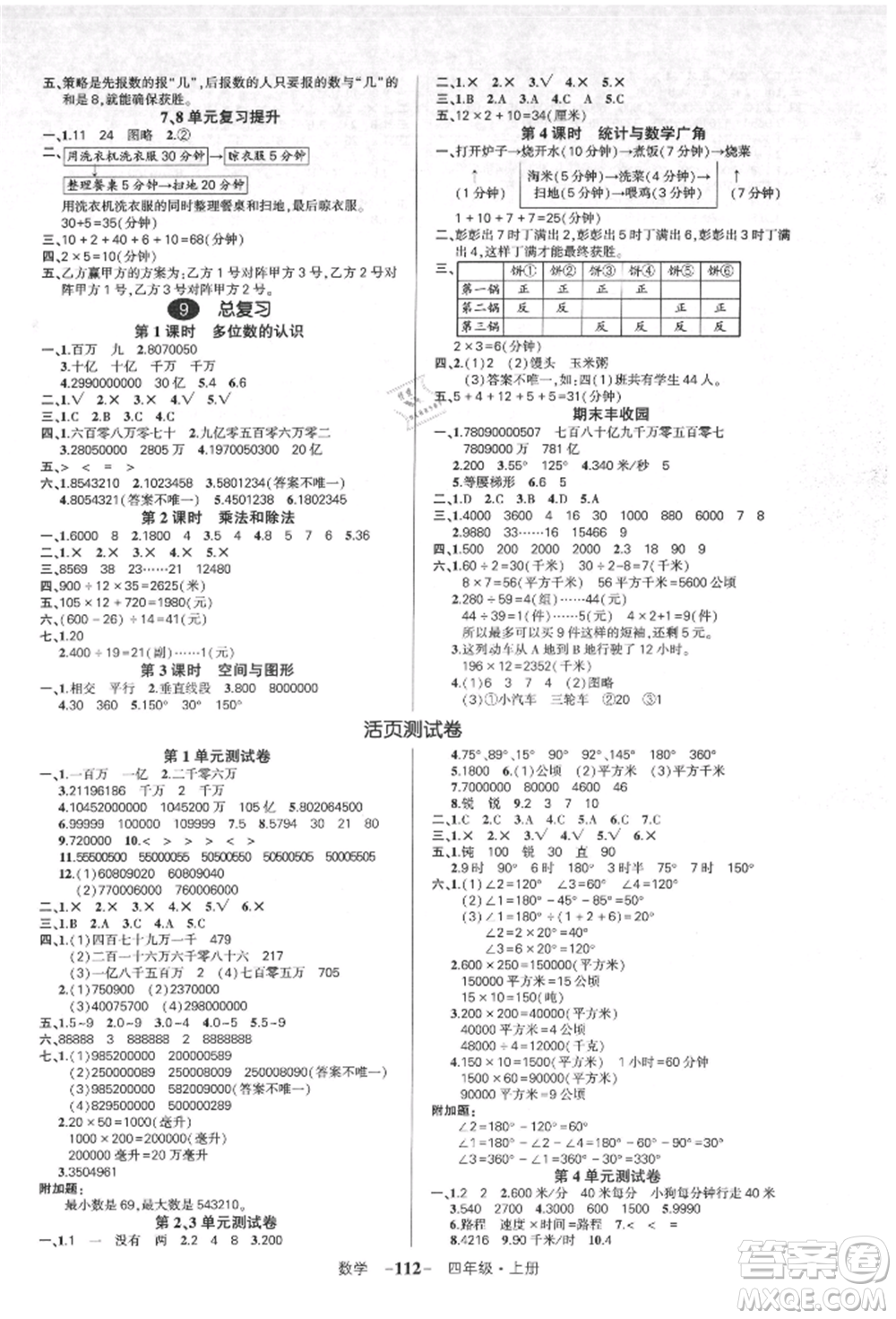 吉林教育出版社2021狀元成才路創(chuàng)優(yōu)作業(yè)100分四年級上冊數(shù)學(xué)人教版廣東專版參考答案