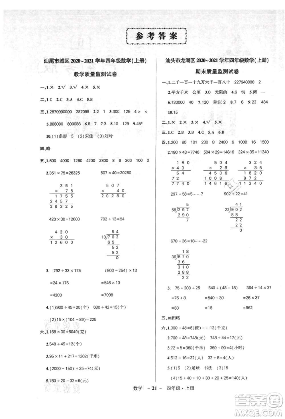 吉林教育出版社2021狀元成才路創(chuàng)優(yōu)作業(yè)100分四年級上冊數(shù)學(xué)人教版廣東專版參考答案