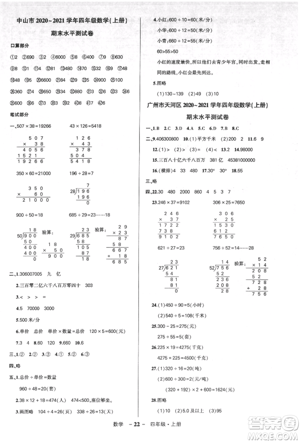 吉林教育出版社2021狀元成才路創(chuàng)優(yōu)作業(yè)100分四年級上冊數(shù)學(xué)人教版廣東專版參考答案