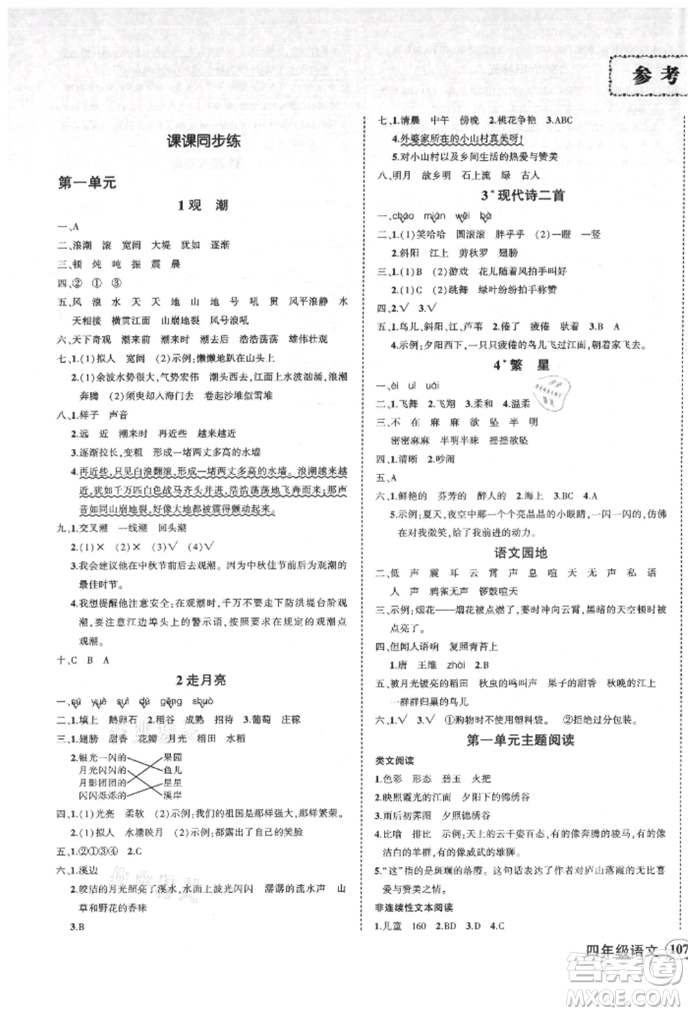 吉林教育出版社2021狀元成才路創(chuàng)優(yōu)作業(yè)100分四年級上冊語文人教版廣東專版參考答案