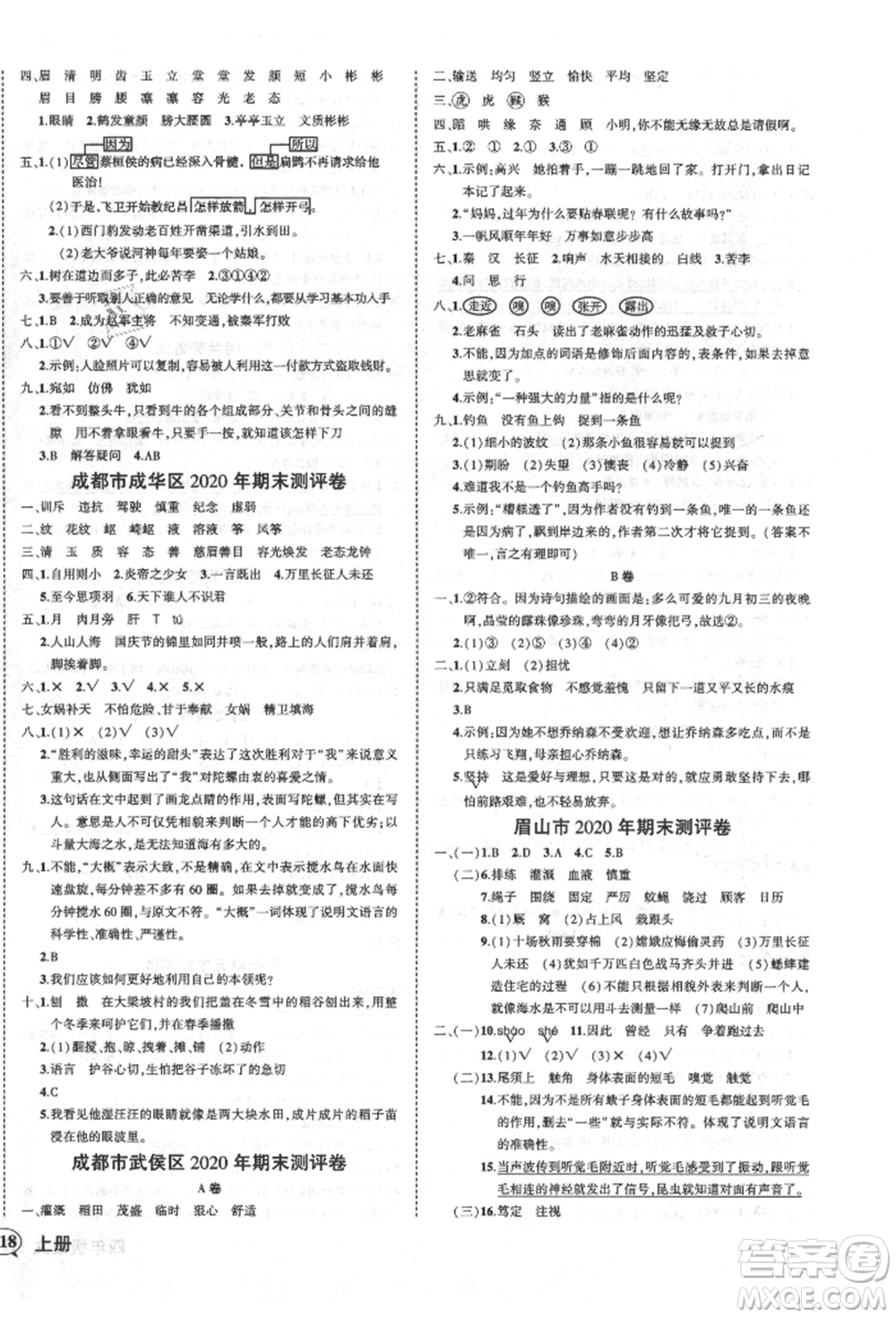 西安出版社2021狀元成才路創(chuàng)優(yōu)作業(yè)100分四年級上冊語文人教版四川專版參考答案