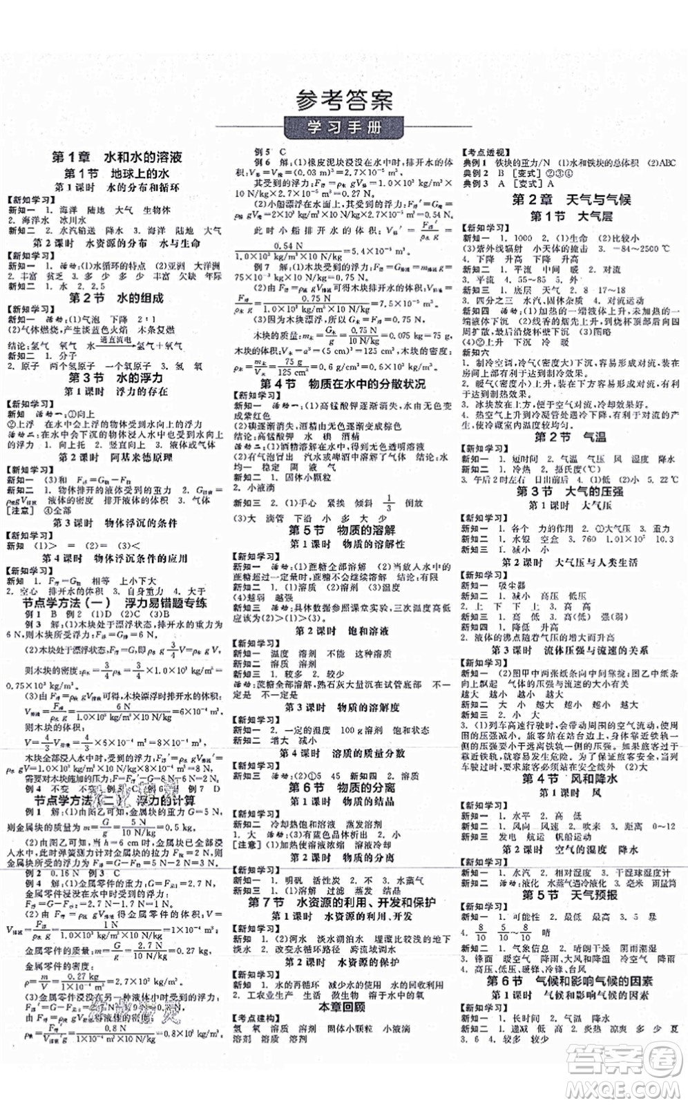 陽光出版社2021全品學(xué)練考作業(yè)手冊八年級科學(xué)上冊AB本ZJ浙教版答案