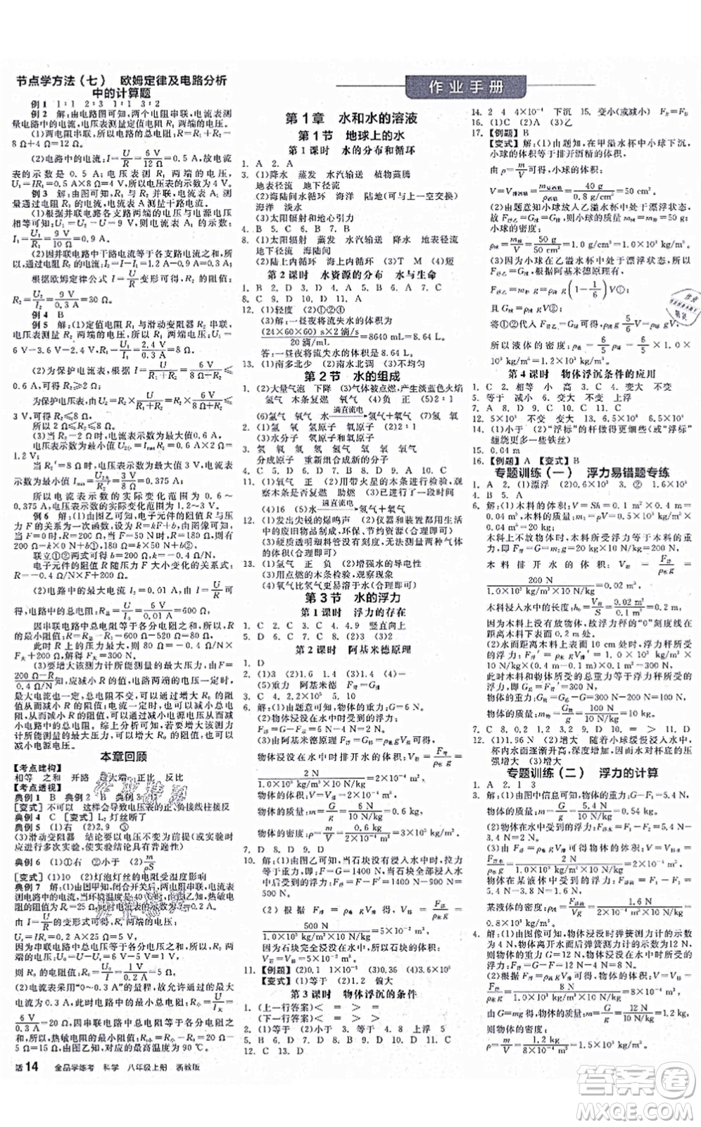 陽光出版社2021全品學(xué)練考作業(yè)手冊八年級科學(xué)上冊AB本ZJ浙教版答案