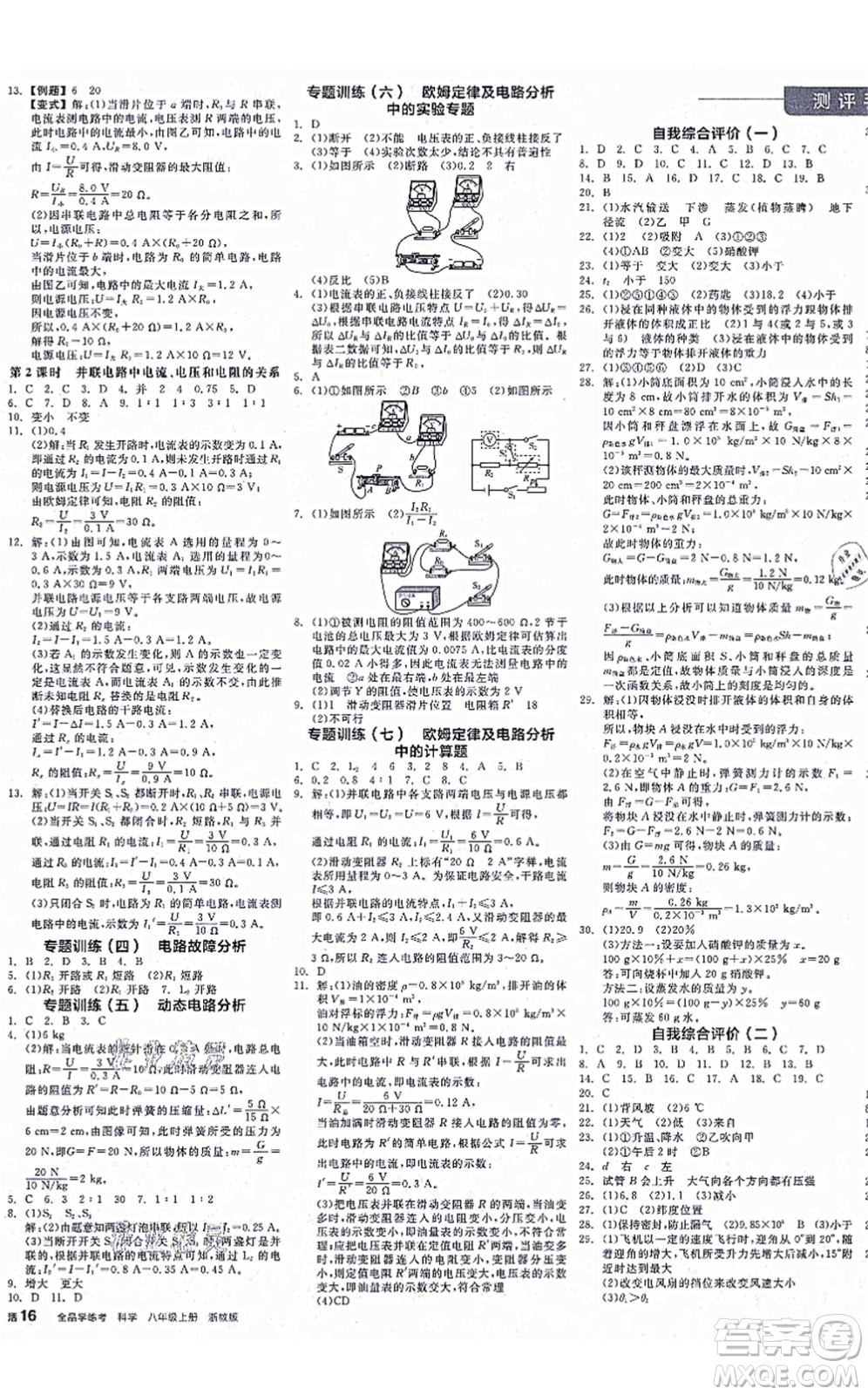 陽光出版社2021全品學(xué)練考作業(yè)手冊八年級科學(xué)上冊AB本ZJ浙教版答案