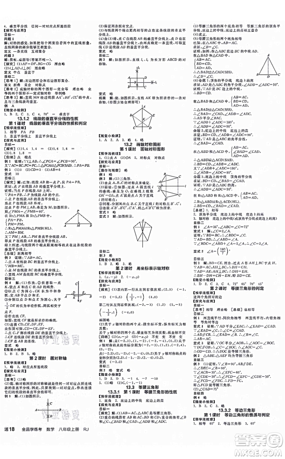 陽光出版社2021全品學(xué)練考作業(yè)手冊八年級數(shù)學(xué)上冊RJ人教版江西專版答案