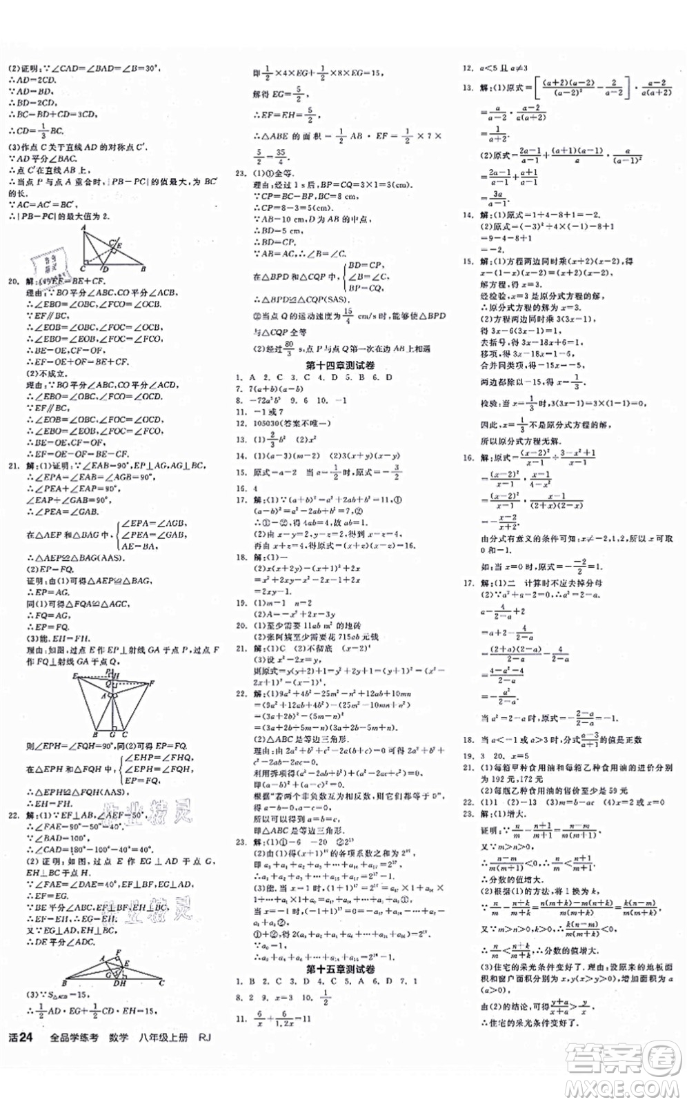 陽光出版社2021全品學(xué)練考作業(yè)手冊八年級數(shù)學(xué)上冊RJ人教版江西專版答案