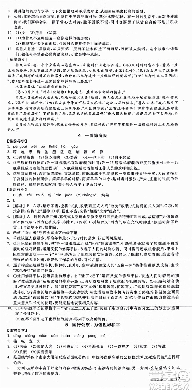 陽光出版社2021全品學(xué)練考八年級語文上冊人教版江西專版答案