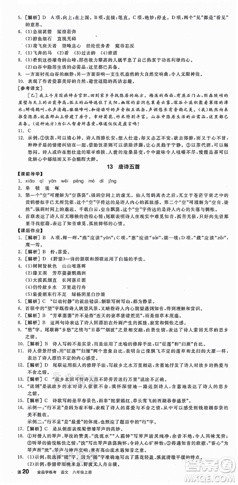 陽光出版社2021全品學(xué)練考八年級語文上冊人教版江西專版答案